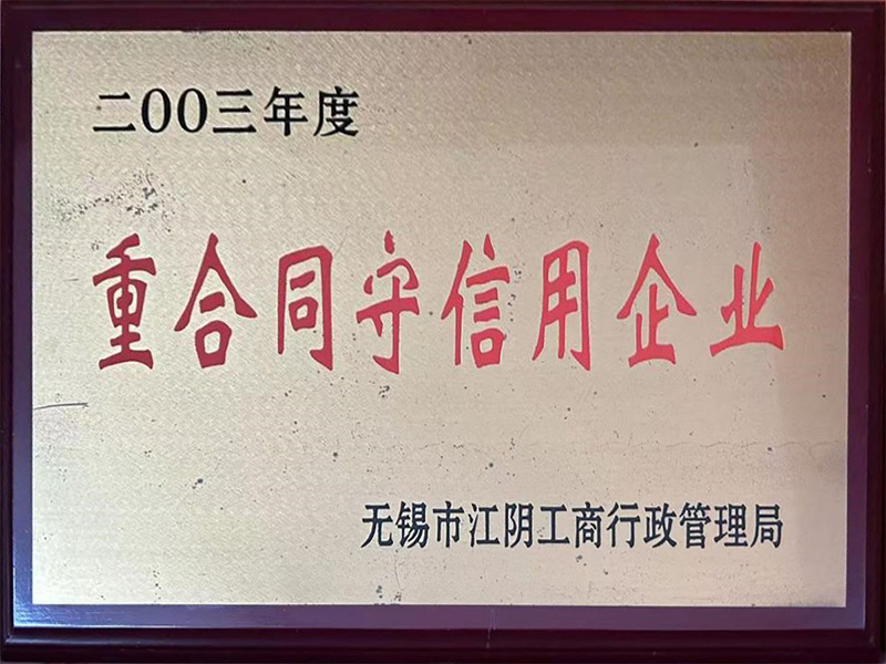 重合同守信用企业