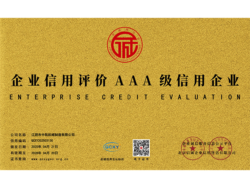 企业信用评价AAA级信用企业