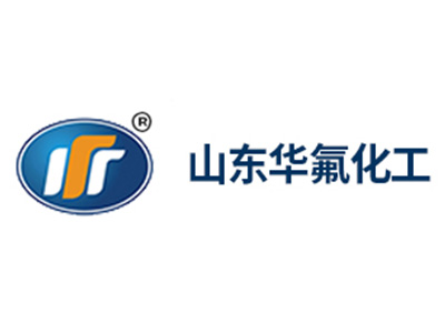 山东华氟化工有限责任公司