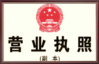 營(yíng)業(yè)執(zhí)照