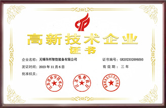 高新技術(shù)企業(yè)證書
