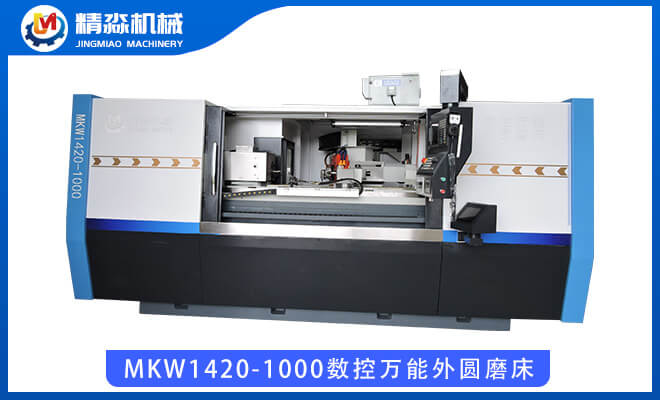 MKW1420-1000數(shù)控萬能外圓磨床