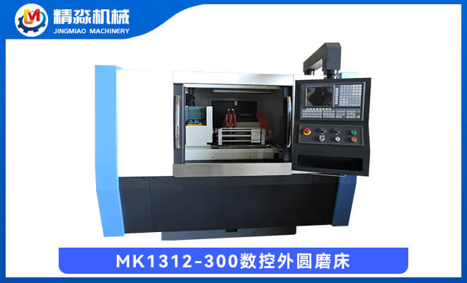 MK1312-300數(shù)控外圓磨床