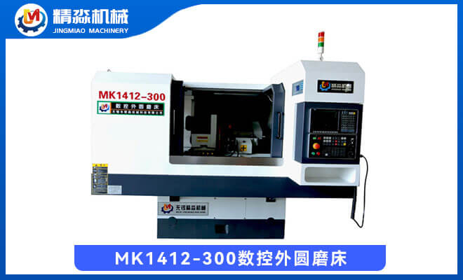MK1412-300數(shù)控外圓磨床