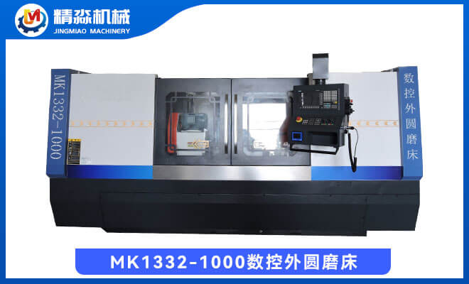 MK1332-1000數(shù)控外圓磨床