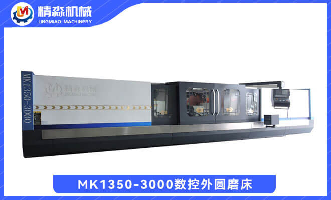MK1350-3000數控外圓磨床