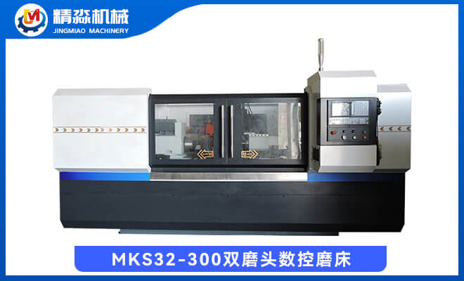 MKS32-300雙磨頭數(shù)控磨床