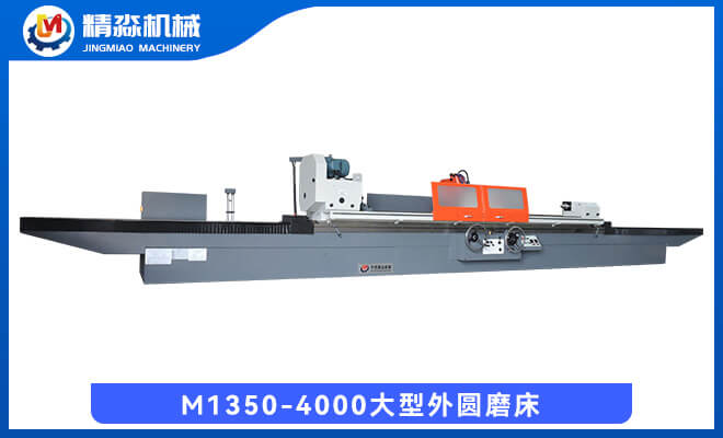 M1350-4000大型外圓磨床