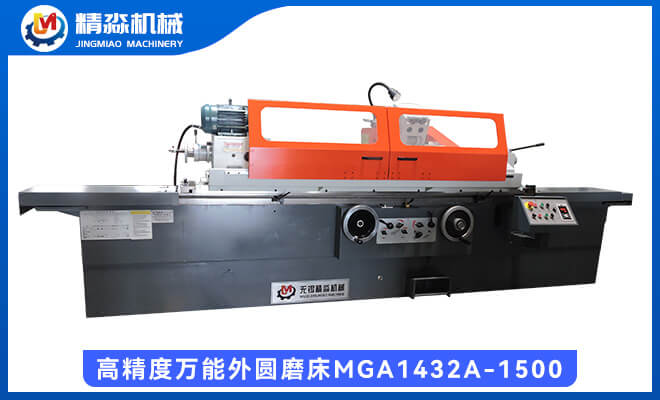 高精度萬能外圓磨床MGA1432A-1500