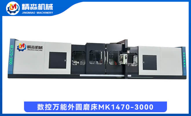 MK1470-3000數控萬能外圓磨床