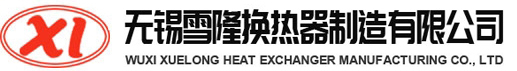 无锡雪隆换热器制造有限公司