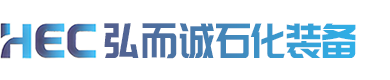 无锡市弘而诚石化装备有限公司