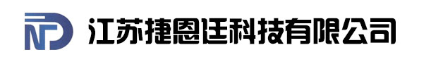 江苏捷恩廷科技有限公司