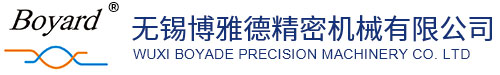 无锡博雅德精密机械有限公司