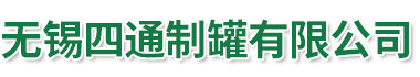 无锡四通制罐有限公司