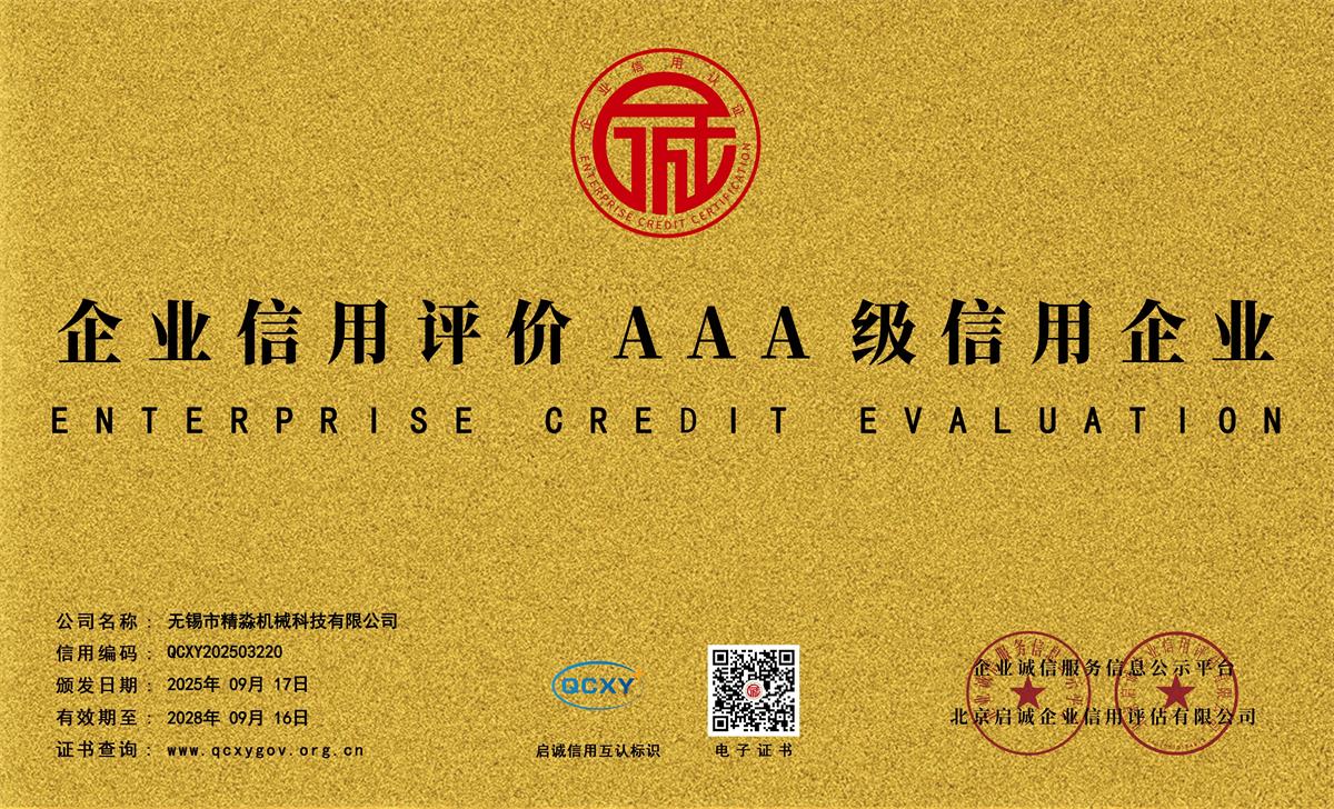 企業(yè)信用評價AAA級信用企業(yè)（牌匾）