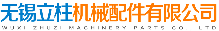 無錫立柱機械配件有限公司