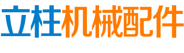 無錫立柱機械配件有限公司
